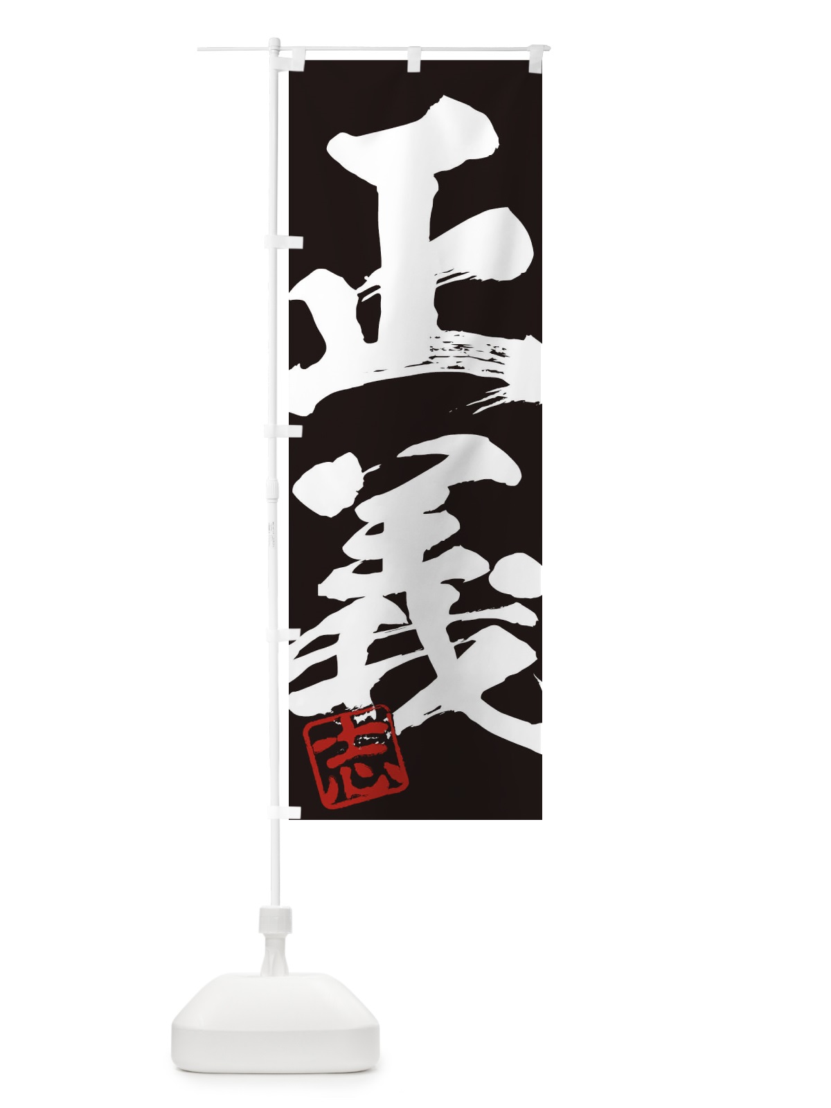 のぼり 志・正義・二字熟語・筆文字・墨文字・毛筆・習字 のぼり旗 35HL(デザイン【B】)