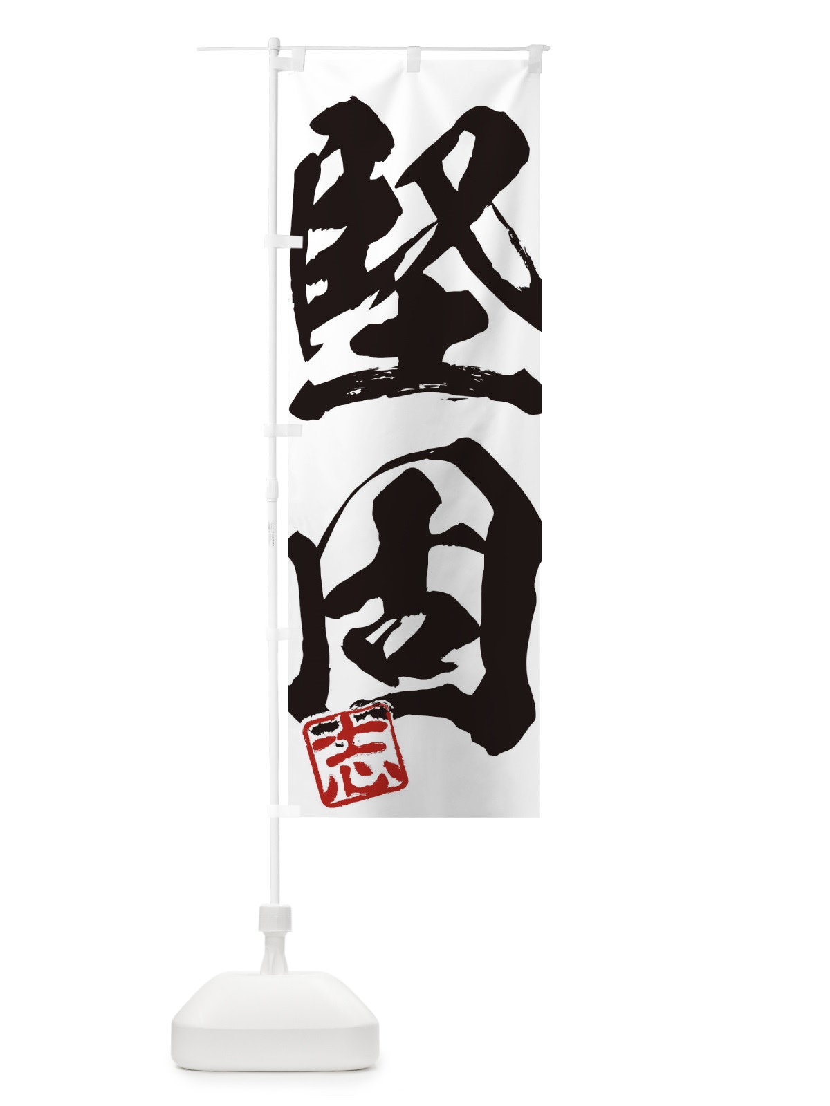 のぼり 志・堅固・二字熟語・筆文字・墨文字・毛筆・習字 のぼり旗 35HN(デザイン【A】)