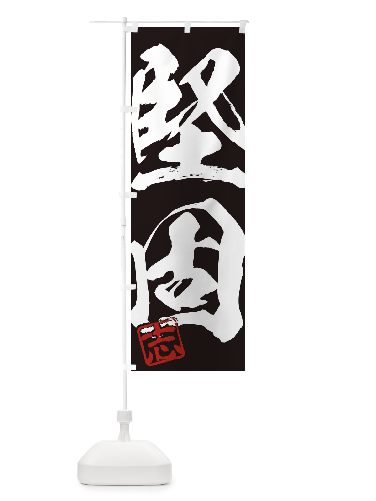 のぼり 志・堅固・二字熟語・筆文字・墨文字・毛筆・習字 のぼり旗 35HN(デザイン【B】)