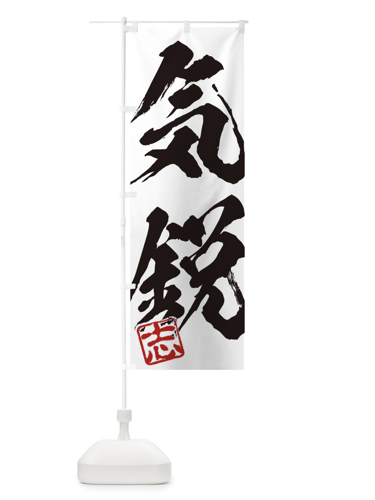 のぼり 志・気鋭・二字熟語・筆文字・墨文字・毛筆・習字 のぼり旗 35HP(デザイン【A】)