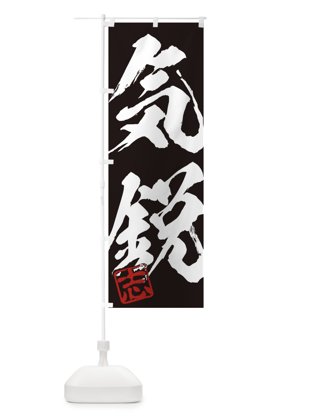 のぼり 志・気鋭・二字熟語・筆文字・墨文字・毛筆・習字 のぼり旗 35HP(デザイン【B】)