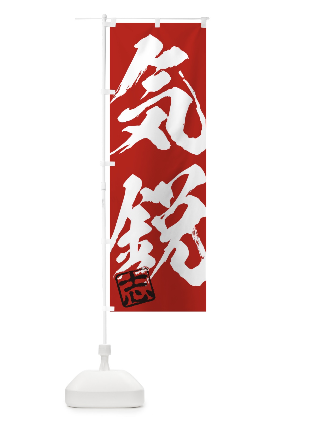 のぼり 志・気鋭・二字熟語・筆文字・墨文字・毛筆・習字 のぼり旗 35HP(デザイン【C】)