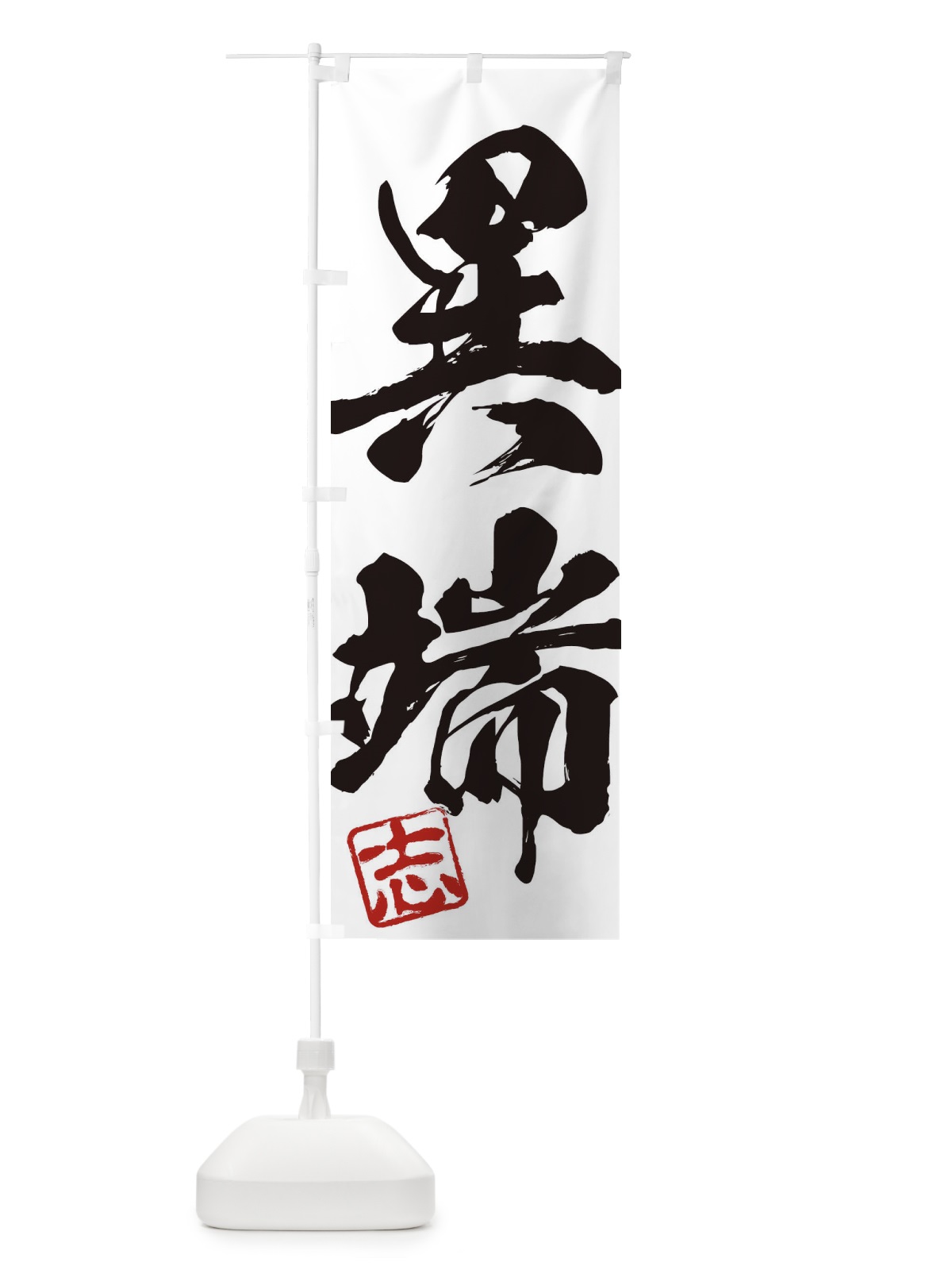 のぼり 志・異端・二字熟語・筆文字・墨文字・毛筆・習字 のぼり旗 35HR(デザイン【A】)