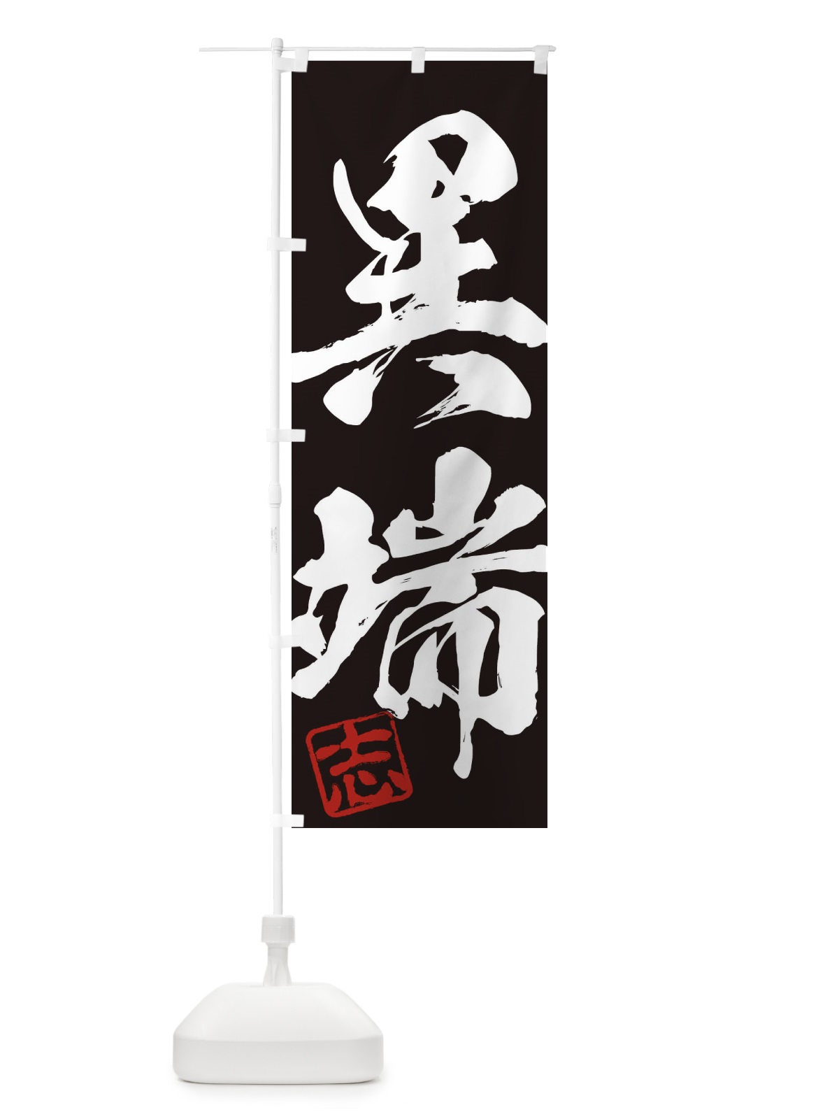 のぼり 志・異端・二字熟語・筆文字・墨文字・毛筆・習字 のぼり旗 35HR(デザイン【B】)