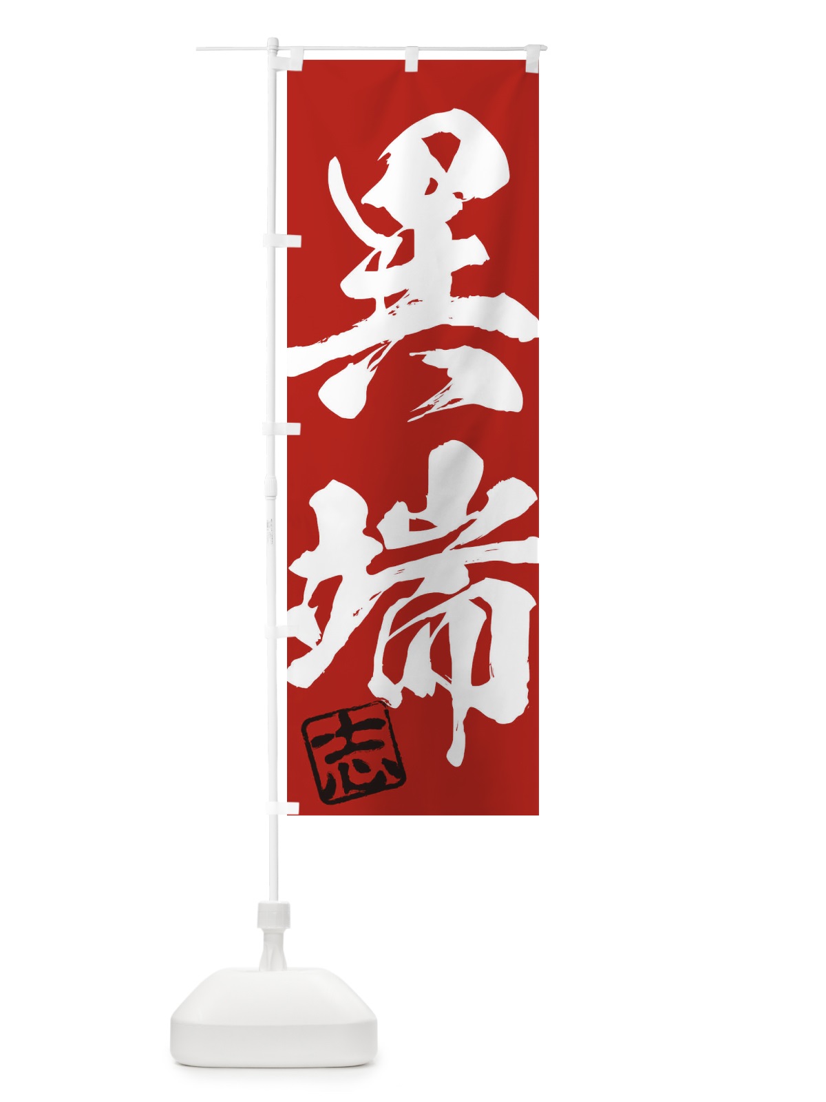 のぼり 志・異端・二字熟語・筆文字・墨文字・毛筆・習字 のぼり旗 35HR(デザイン【C】)