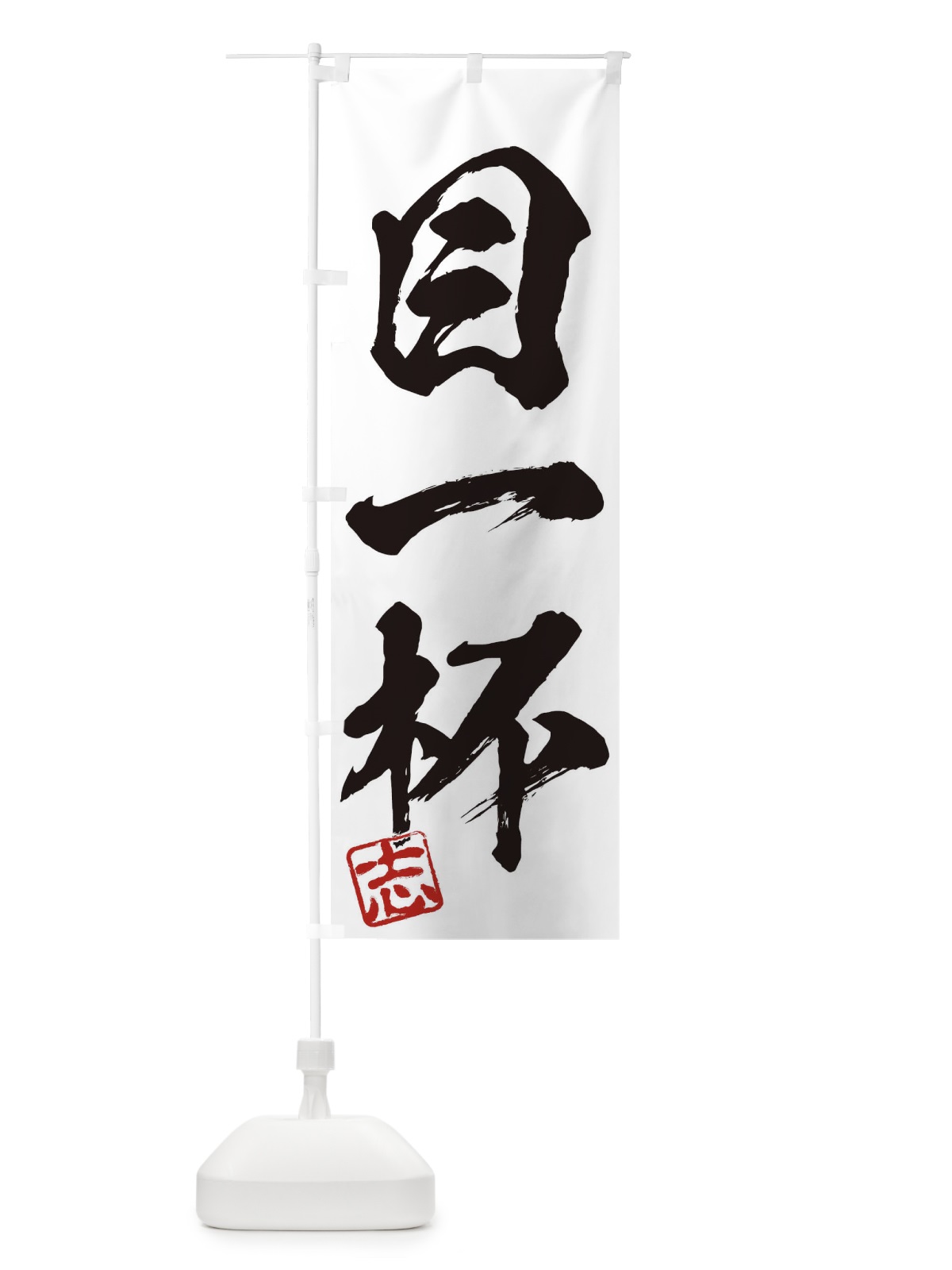のぼり 志・目一杯・三字熟語・筆文字・墨文字・毛筆・習字 のぼり旗 35HS(デザイン【A】)