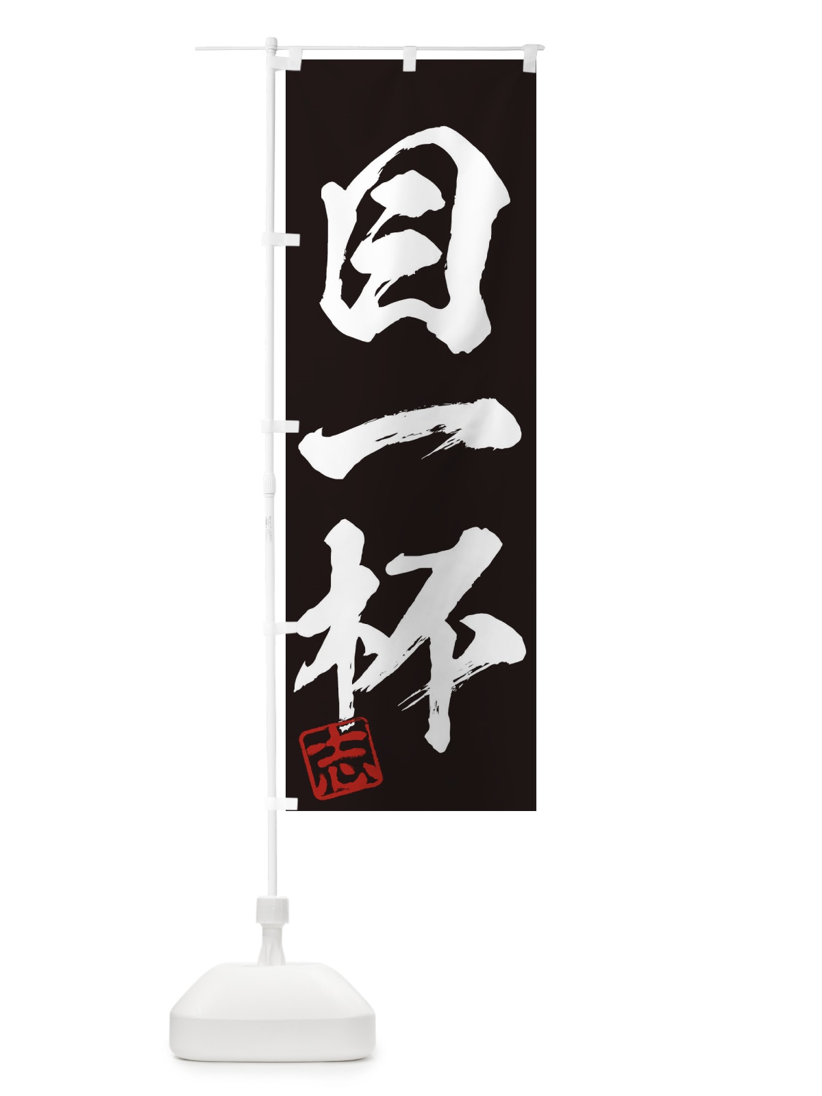 のぼり 志・目一杯・三字熟語・筆文字・墨文字・毛筆・習字 のぼり旗 35HS(デザイン【B】)