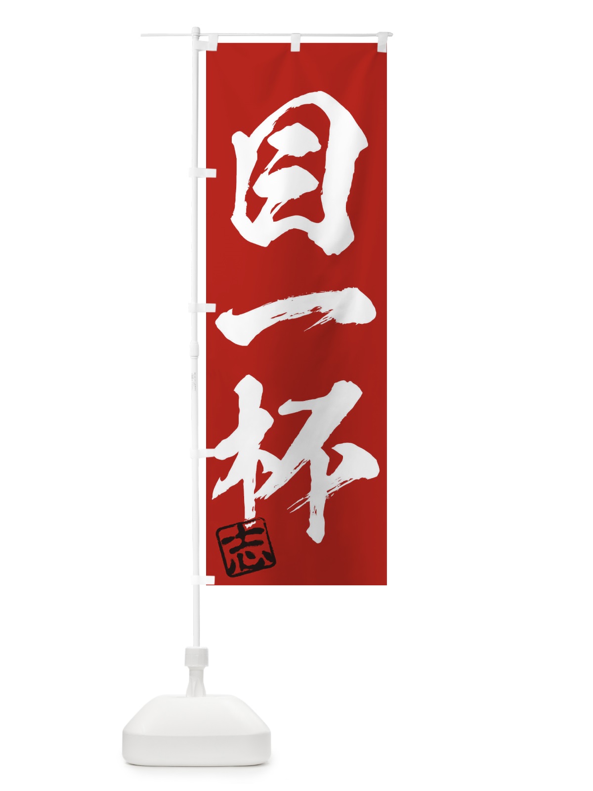 のぼり 志・目一杯・三字熟語・筆文字・墨文字・毛筆・習字 のぼり旗 35HS(デザイン【C】)