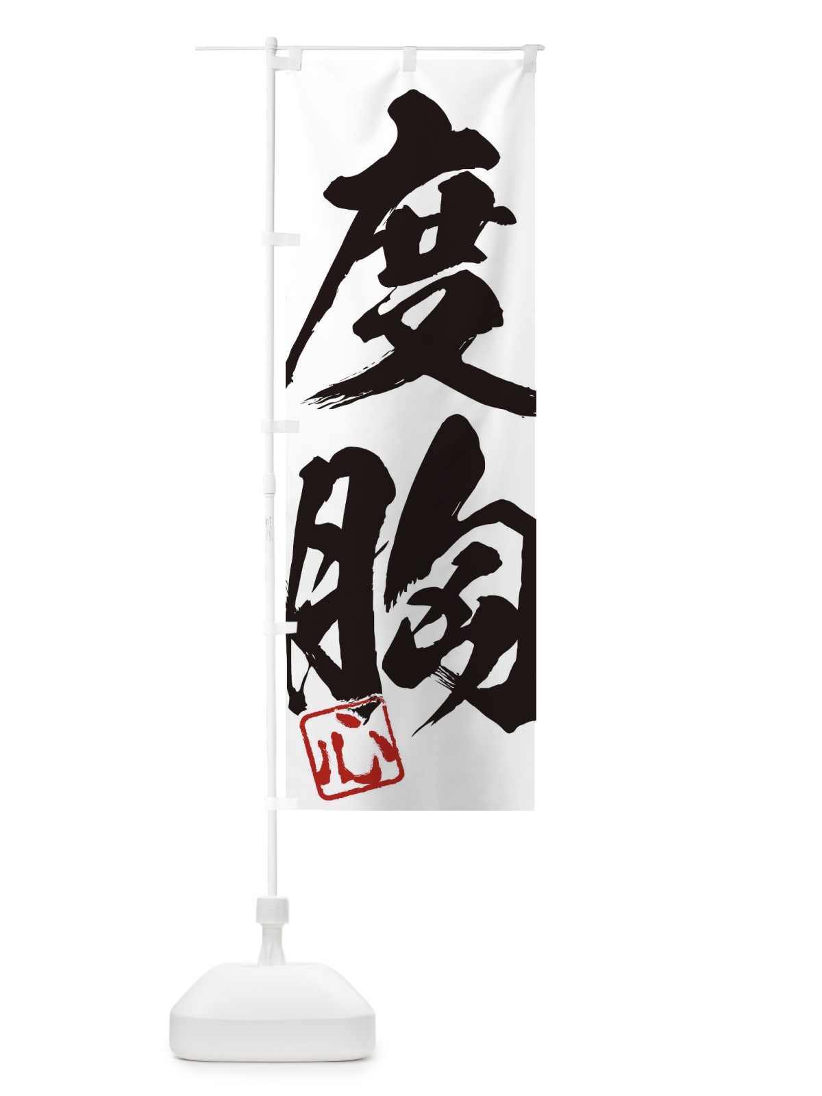のぼり 心・度胸・二字熟語・筆文字・墨文字・毛筆・習字 のぼり旗 35HT(デザイン【A】)