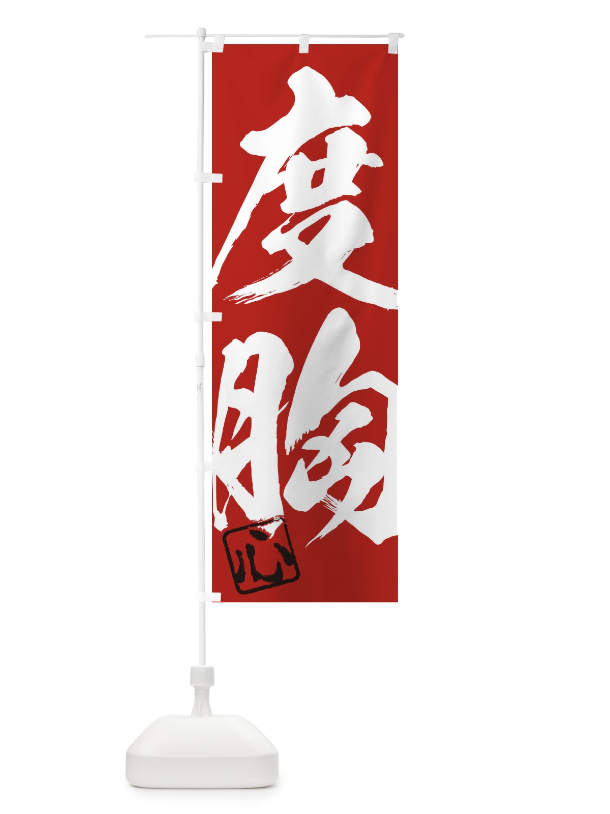 のぼり 心・度胸・二字熟語・筆文字・墨文字・毛筆・習字 のぼり旗 35HT(デザイン【C】)