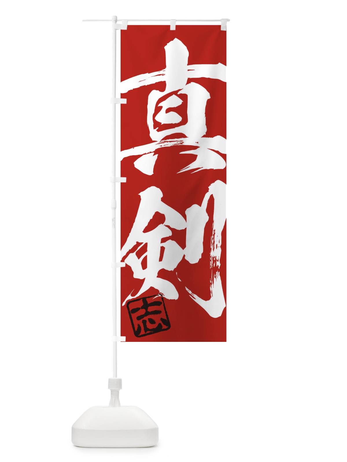 のぼり 志・真剣・二字熟語・筆文字・墨文字・毛筆・習字 のぼり旗 35HU(デザイン【C】)