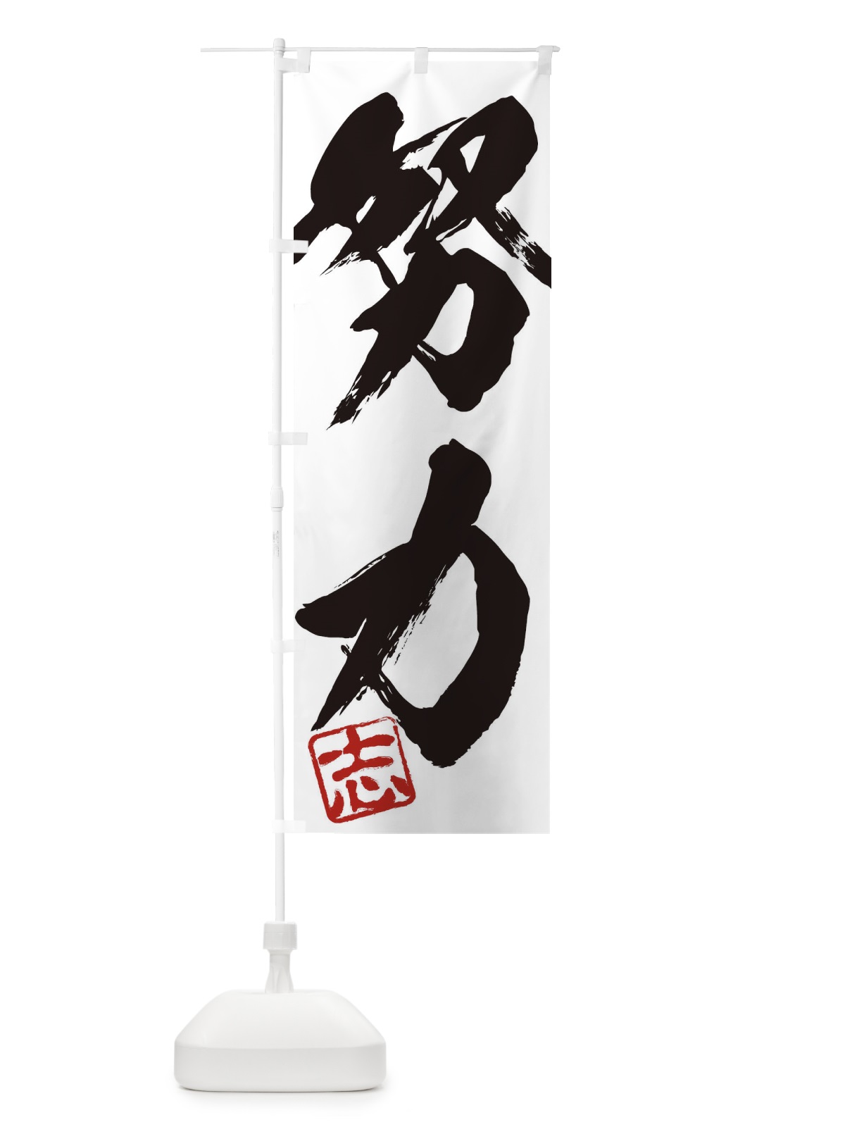のぼり 志・努力・二字熟語・筆文字・墨文字・毛筆・習字 のぼり旗 35HX(デザイン【A】)