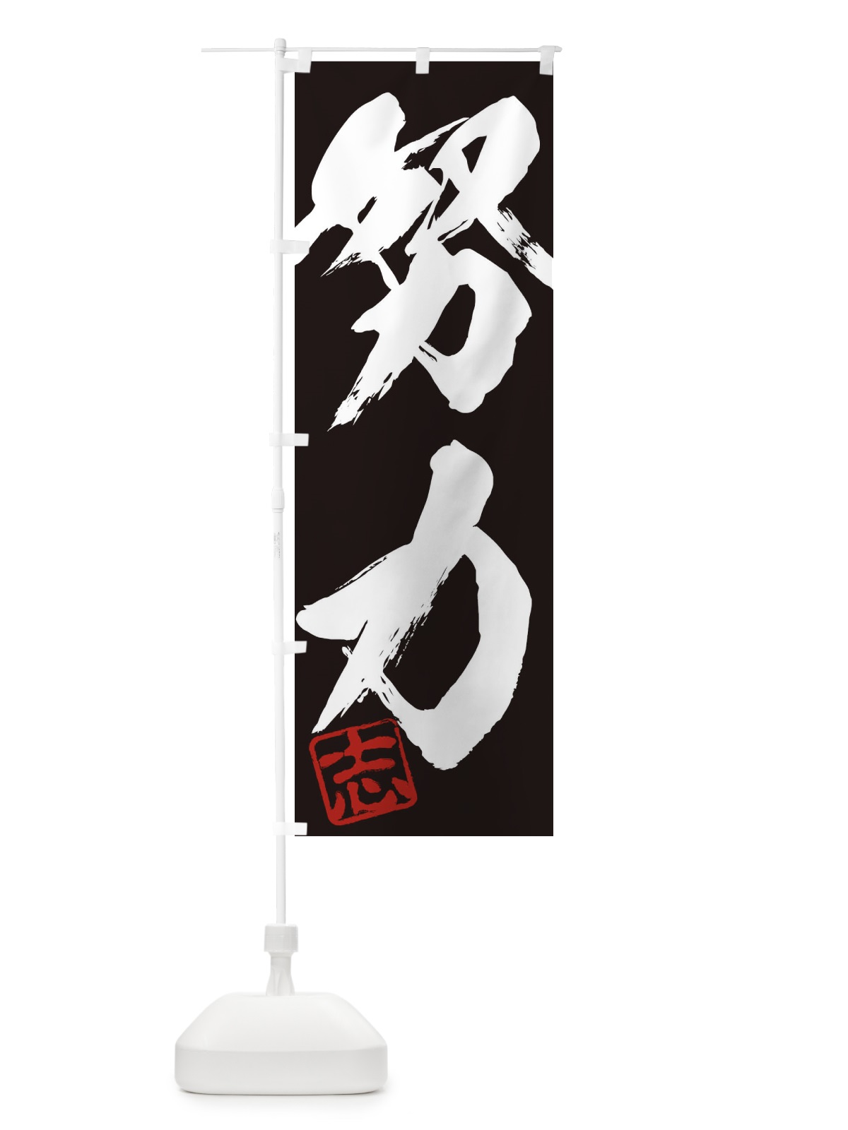 のぼり 志・努力・二字熟語・筆文字・墨文字・毛筆・習字 のぼり旗 35HX(デザイン【B】)