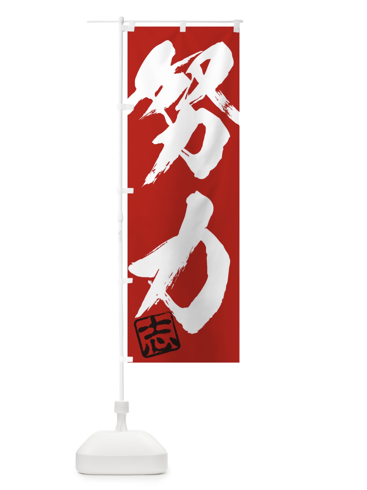 のぼり 志・努力・二字熟語・筆文字・墨文字・毛筆・習字 のぼり旗 35HX(デザイン【C】)