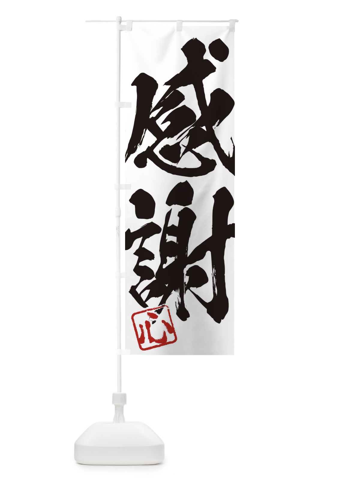 のぼり 心・感謝・二字熟語・筆文字・墨文字・毛筆・習字 のぼり旗 35HY(デザイン【A】)