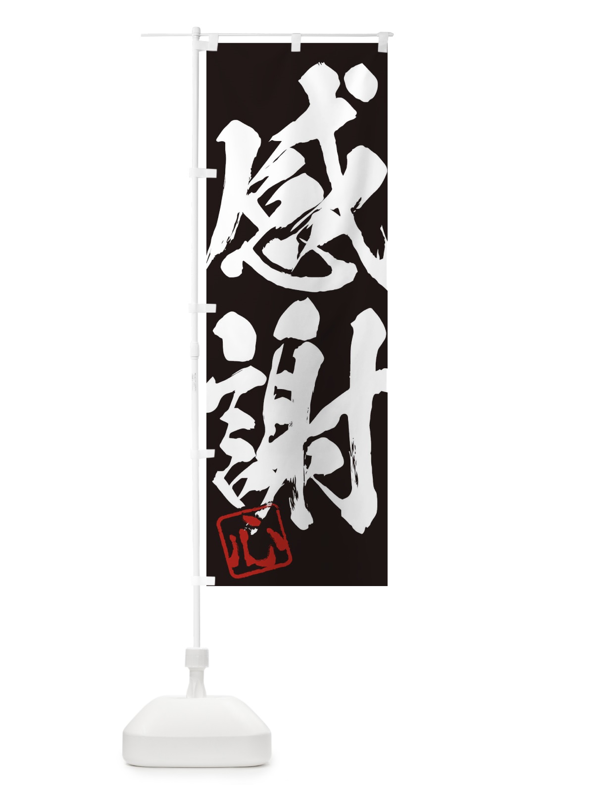 のぼり 心・感謝・二字熟語・筆文字・墨文字・毛筆・習字 のぼり旗 35HY(デザイン【B】)