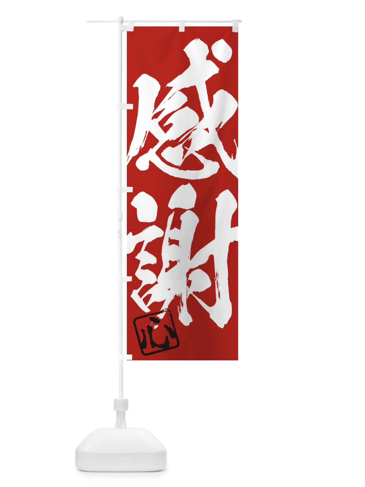 のぼり 心・感謝・二字熟語・筆文字・墨文字・毛筆・習字 のぼり旗 35HY(デザイン【C】)