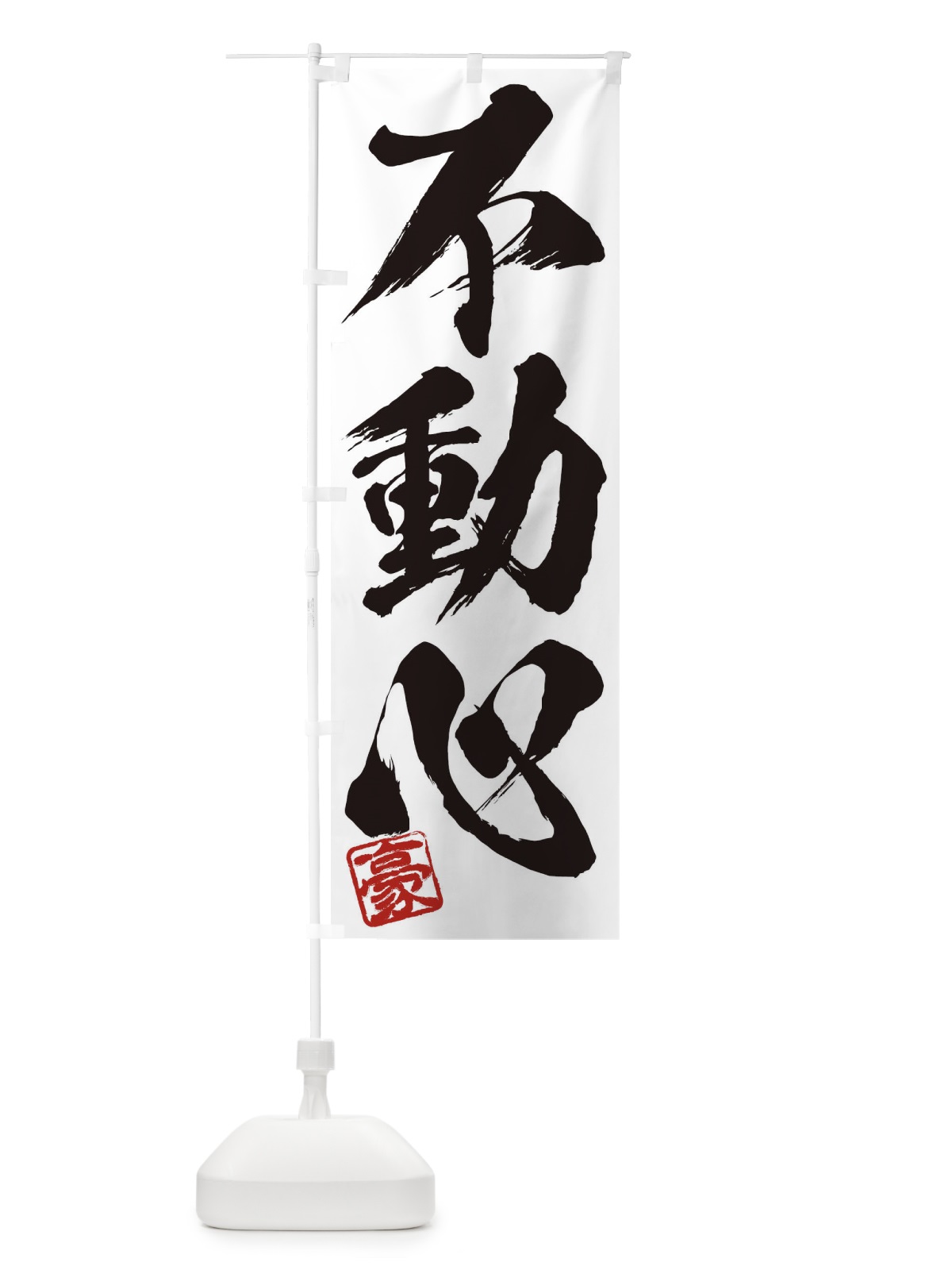 のぼり 豪・不動心・三字熟語・筆文字・墨文字・毛筆・習字 のぼり旗 35J0(デザイン【A】)