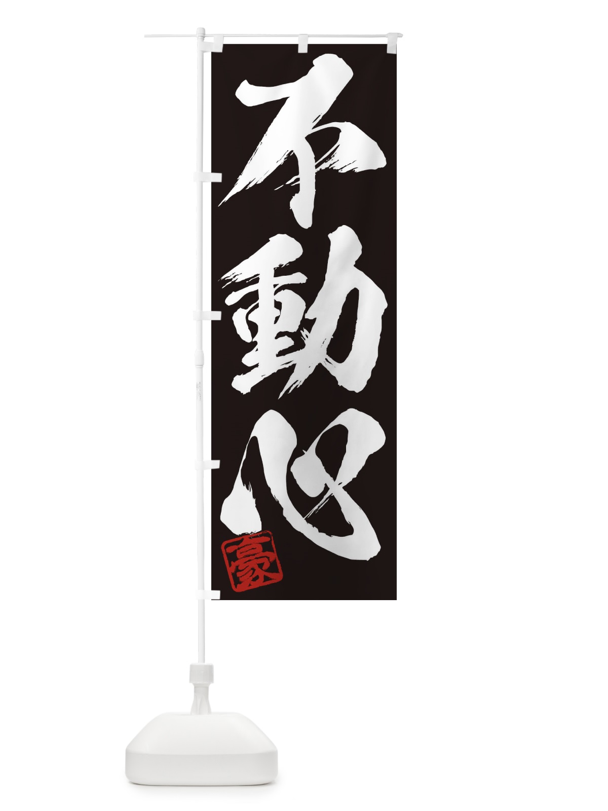 のぼり 豪・不動心・三字熟語・筆文字・墨文字・毛筆・習字 のぼり旗 35J0(デザイン【B】)
