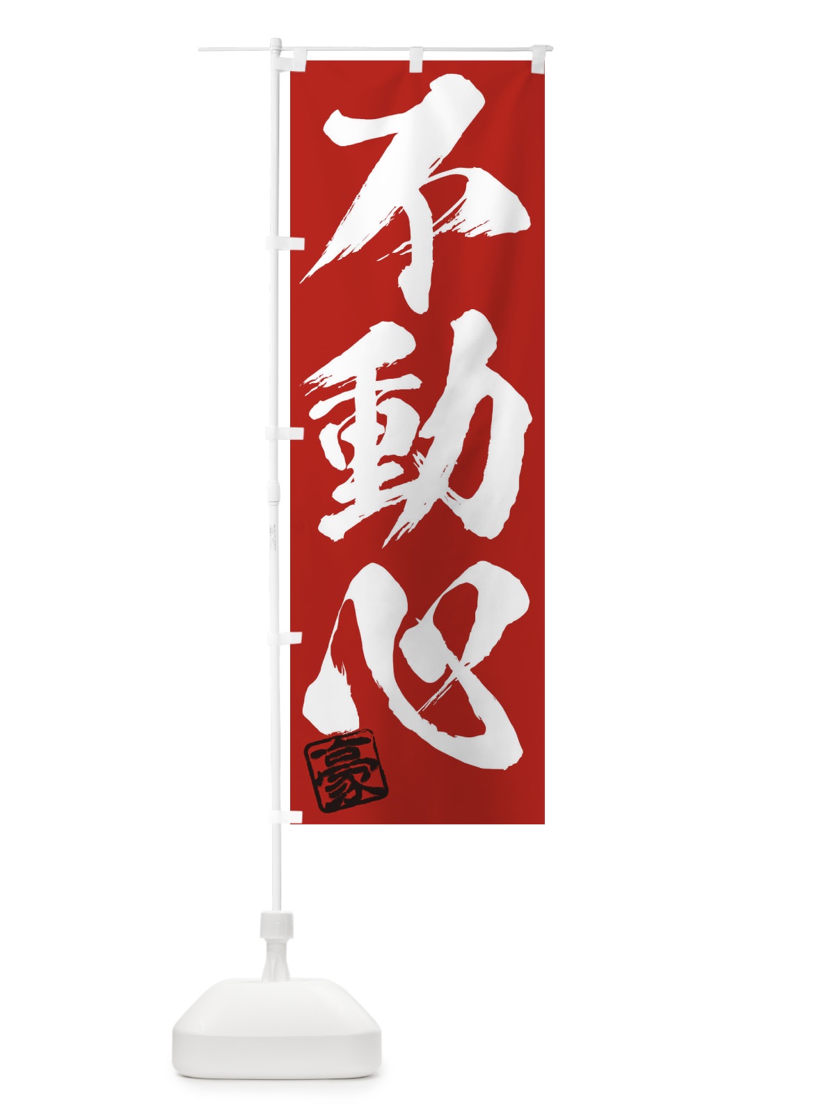 のぼり 豪・不動心・三字熟語・筆文字・墨文字・毛筆・習字 のぼり旗 35J0(デザイン【C】)