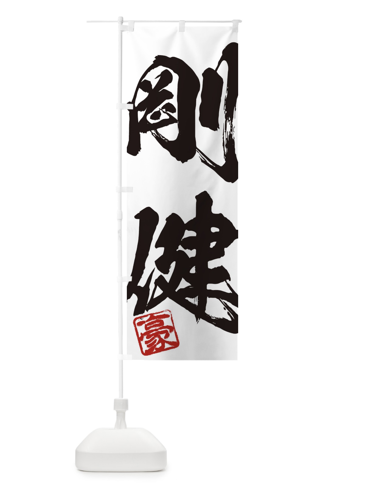 のぼり 豪・剛健・二字熟語・筆文字・墨文字・毛筆・習字 のぼり旗 35J1(デザイン【A】)