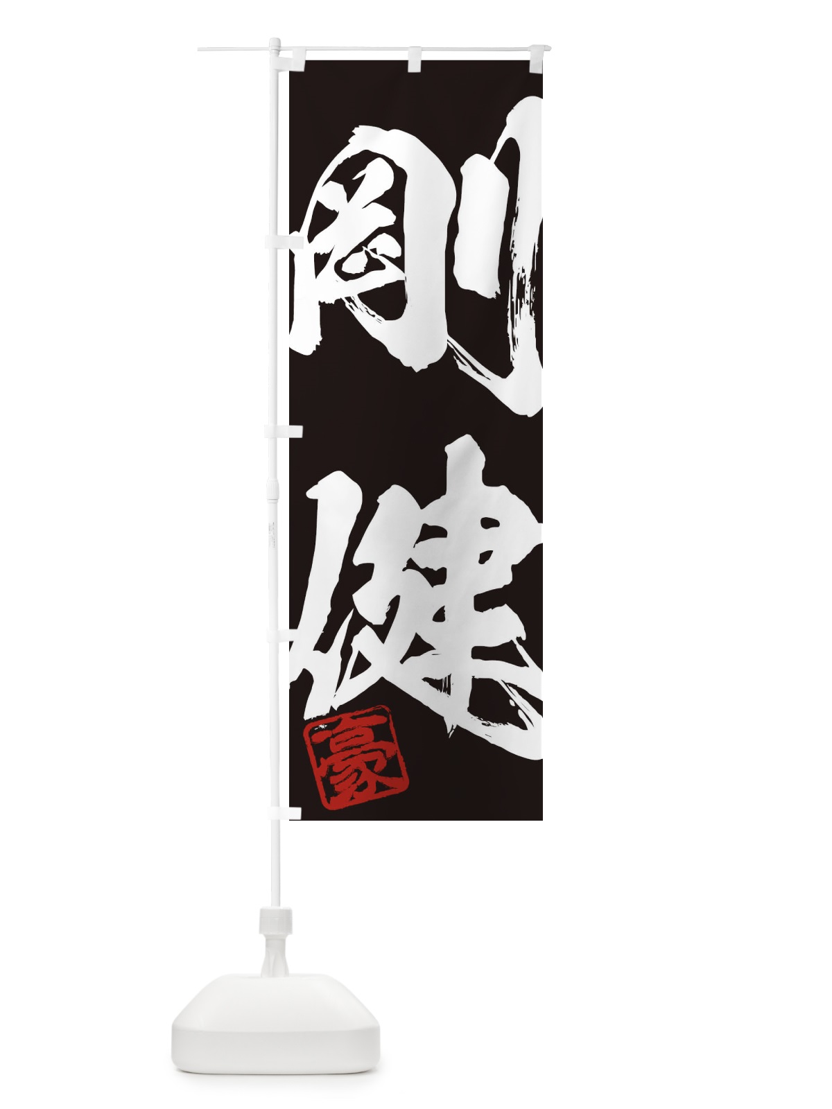 のぼり 豪・剛健・二字熟語・筆文字・墨文字・毛筆・習字 のぼり旗 35J1(デザイン【B】)