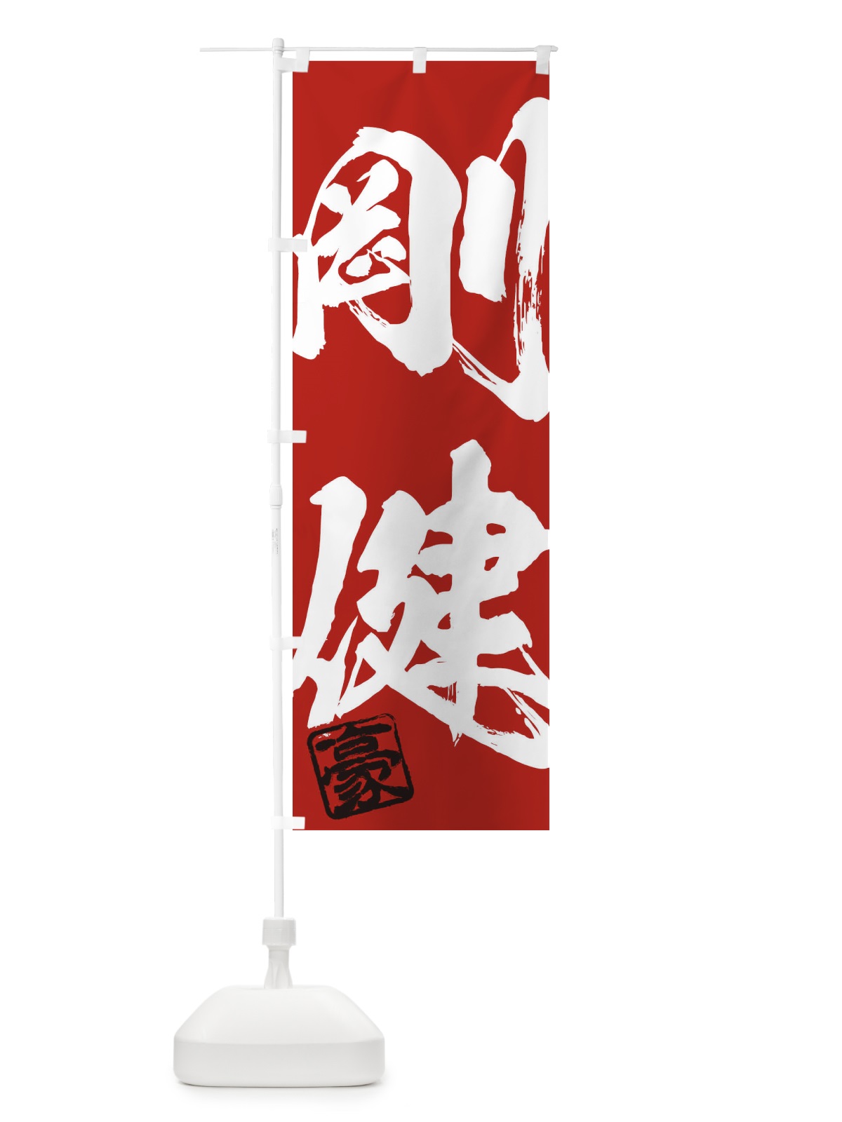 のぼり 豪・剛健・二字熟語・筆文字・墨文字・毛筆・習字 のぼり旗 35J1(デザイン【C】)