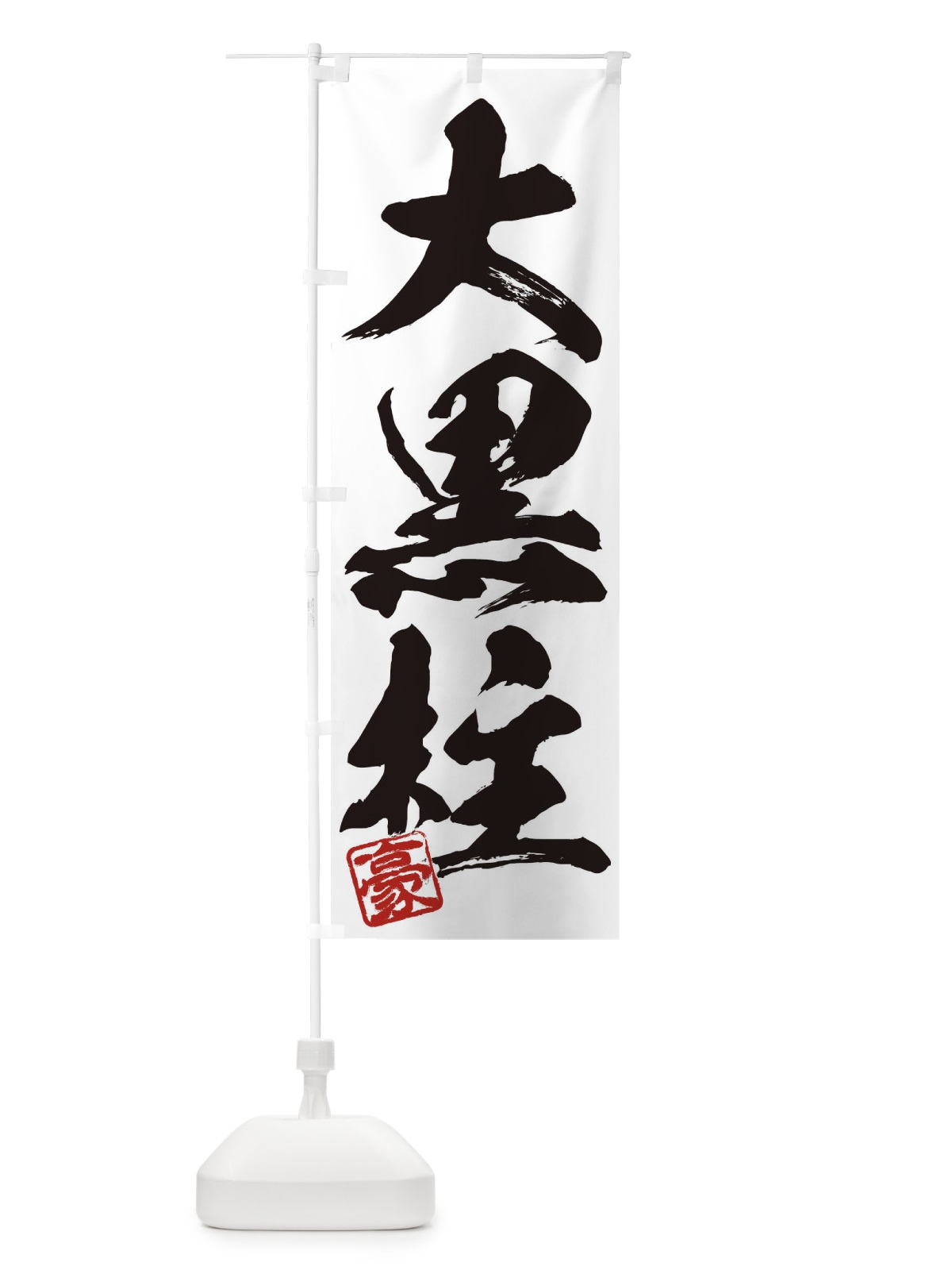 のぼり 豪・大黒柱・三字熟語・筆文字・墨文字・毛筆・習字 のぼり旗 35J2(デザイン【A】)