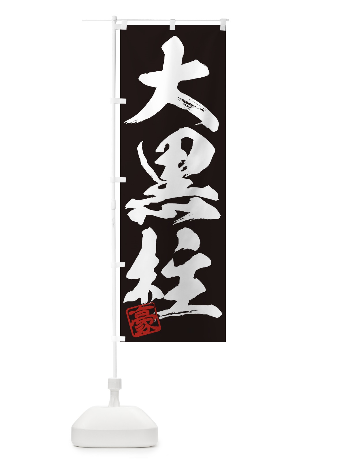 のぼり 豪・大黒柱・三字熟語・筆文字・墨文字・毛筆・習字 のぼり旗 35J2(デザイン【B】)