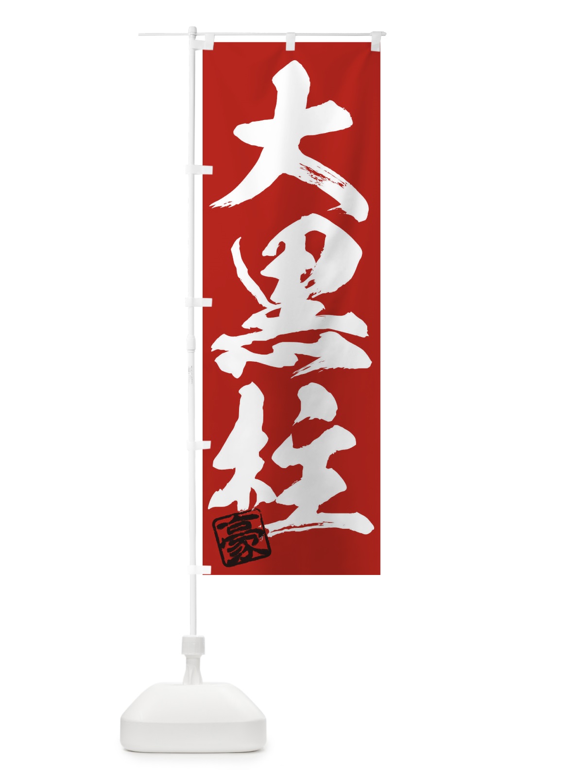 のぼり 豪・大黒柱・三字熟語・筆文字・墨文字・毛筆・習字 のぼり旗 35J2(デザイン【C】)