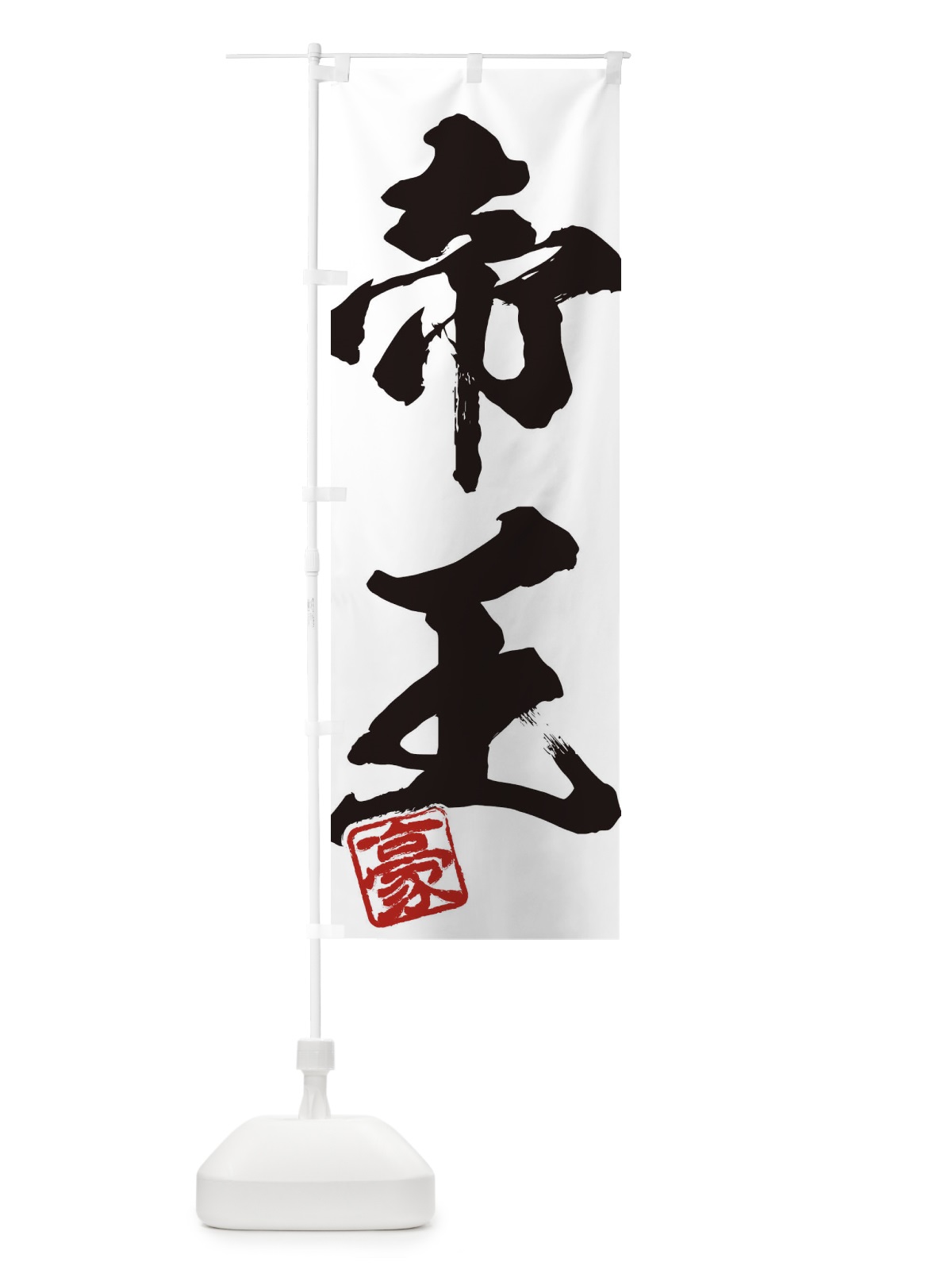 のぼり 豪・帝王・二字熟語・筆文字・墨文字・毛筆・習字 のぼり旗 35J3(デザイン【A】)