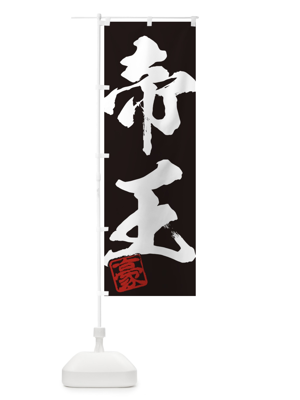 のぼり 豪・帝王・二字熟語・筆文字・墨文字・毛筆・習字 のぼり旗 35J3(デザイン【B】)