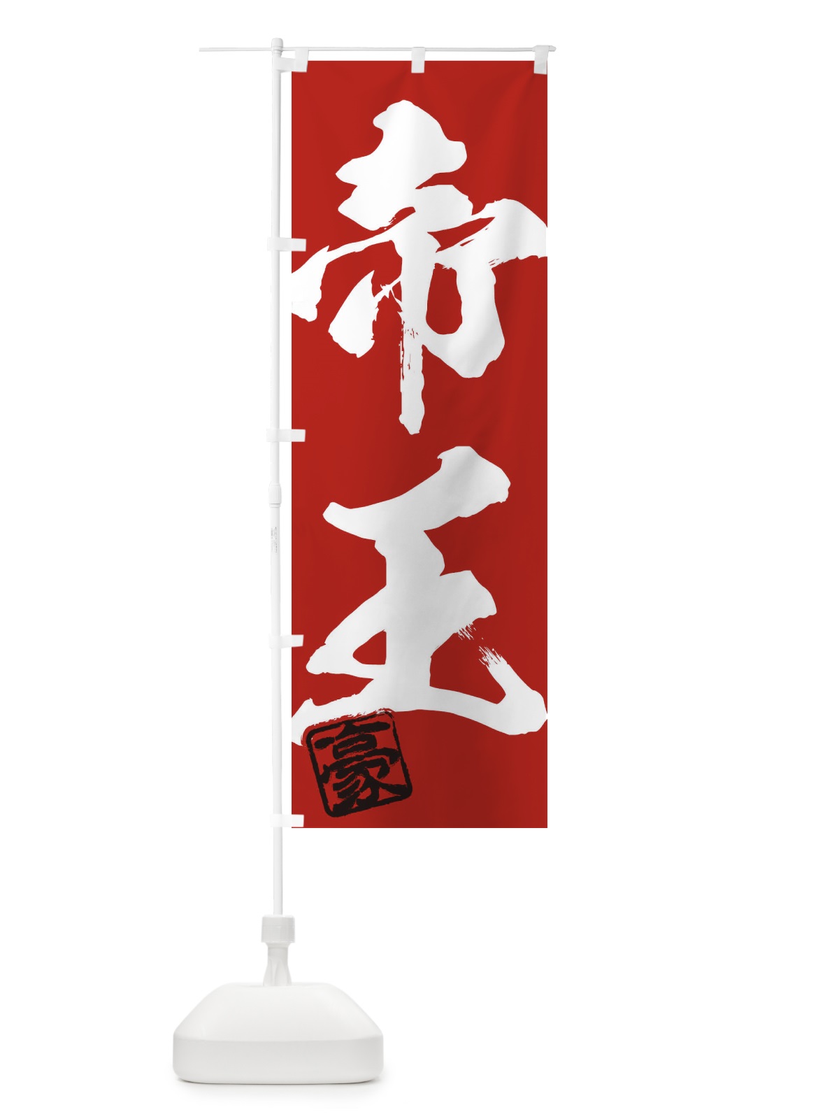 のぼり 豪・帝王・二字熟語・筆文字・墨文字・毛筆・習字 のぼり旗 35J3(デザイン【C】)