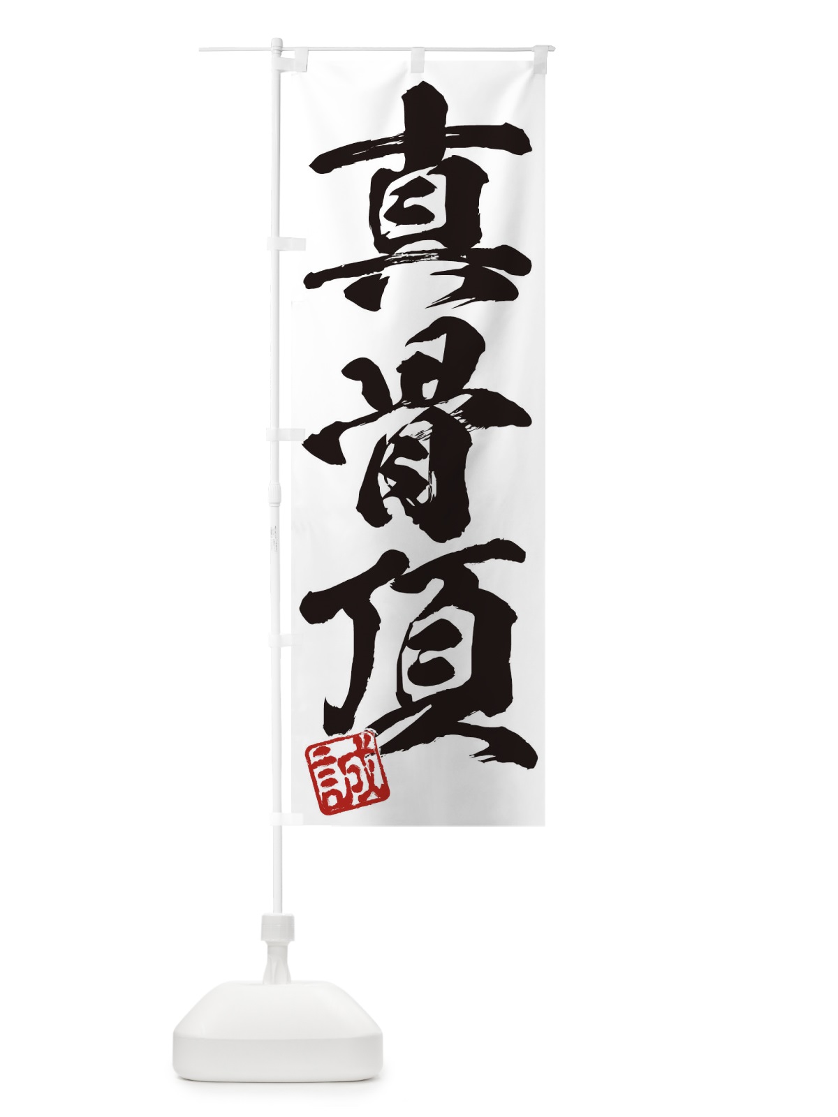 のぼり 誠・真骨頂・三字熟語・筆文字・墨文字・毛筆・習字 のぼり旗 35J4(デザイン【A】)