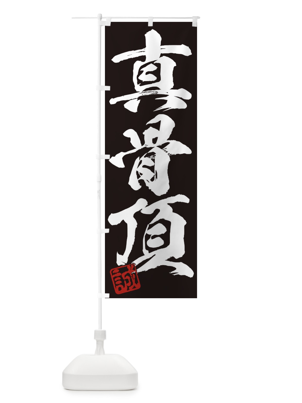 のぼり 誠・真骨頂・三字熟語・筆文字・墨文字・毛筆・習字 のぼり旗 35J4(デザイン【B】)