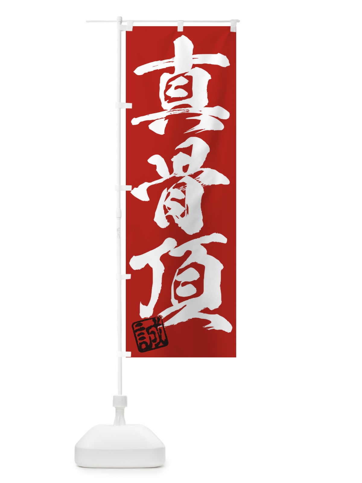 のぼり 誠・真骨頂・三字熟語・筆文字・墨文字・毛筆・習字 のぼり旗 35J4(デザイン【C】)