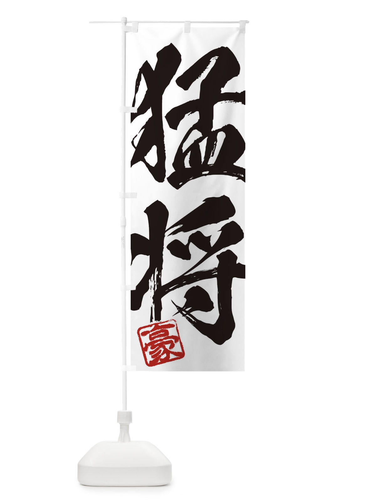 のぼり 豪・猛将・二字熟語・筆文字・墨文字・毛筆・習字 のぼり旗 35J5(デザイン【A】)