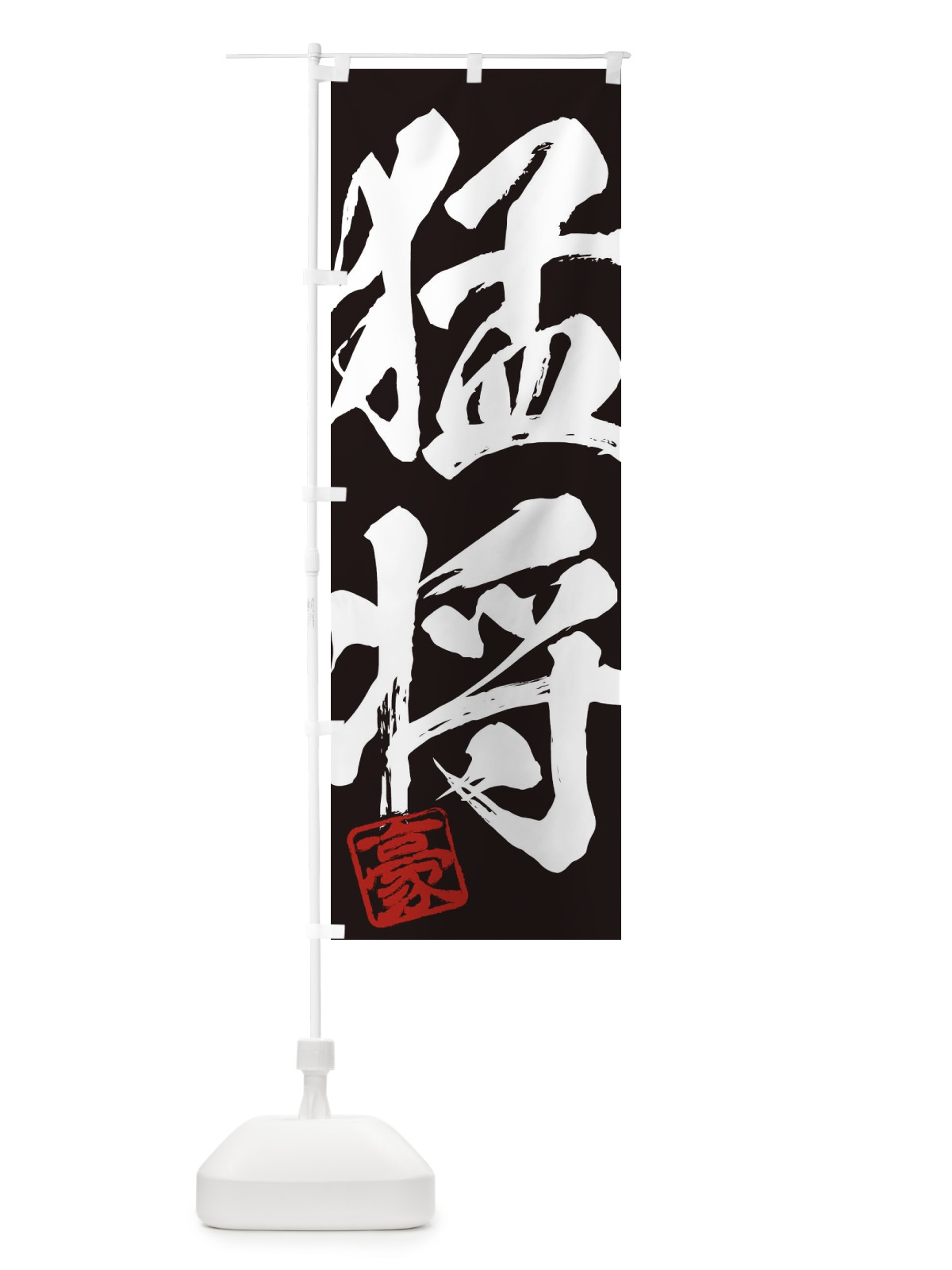 のぼり 豪・猛将・二字熟語・筆文字・墨文字・毛筆・習字 のぼり旗 35J5(デザイン【B】)