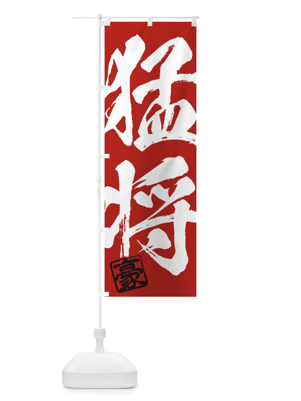 のぼり 豪・猛将・二字熟語・筆文字・墨文字・毛筆・習字 のぼり旗 35J5(デザイン【C】)
