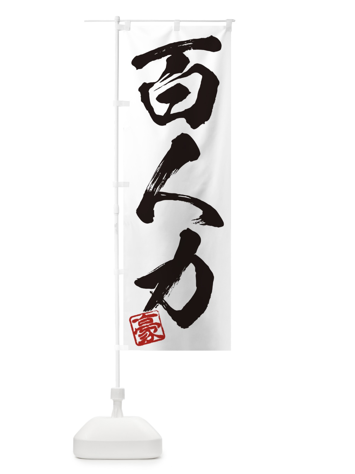 のぼり 豪・百人力・三字熟語・筆文字・墨文字・毛筆・習字 のぼり旗 35J6(デザイン【A】)