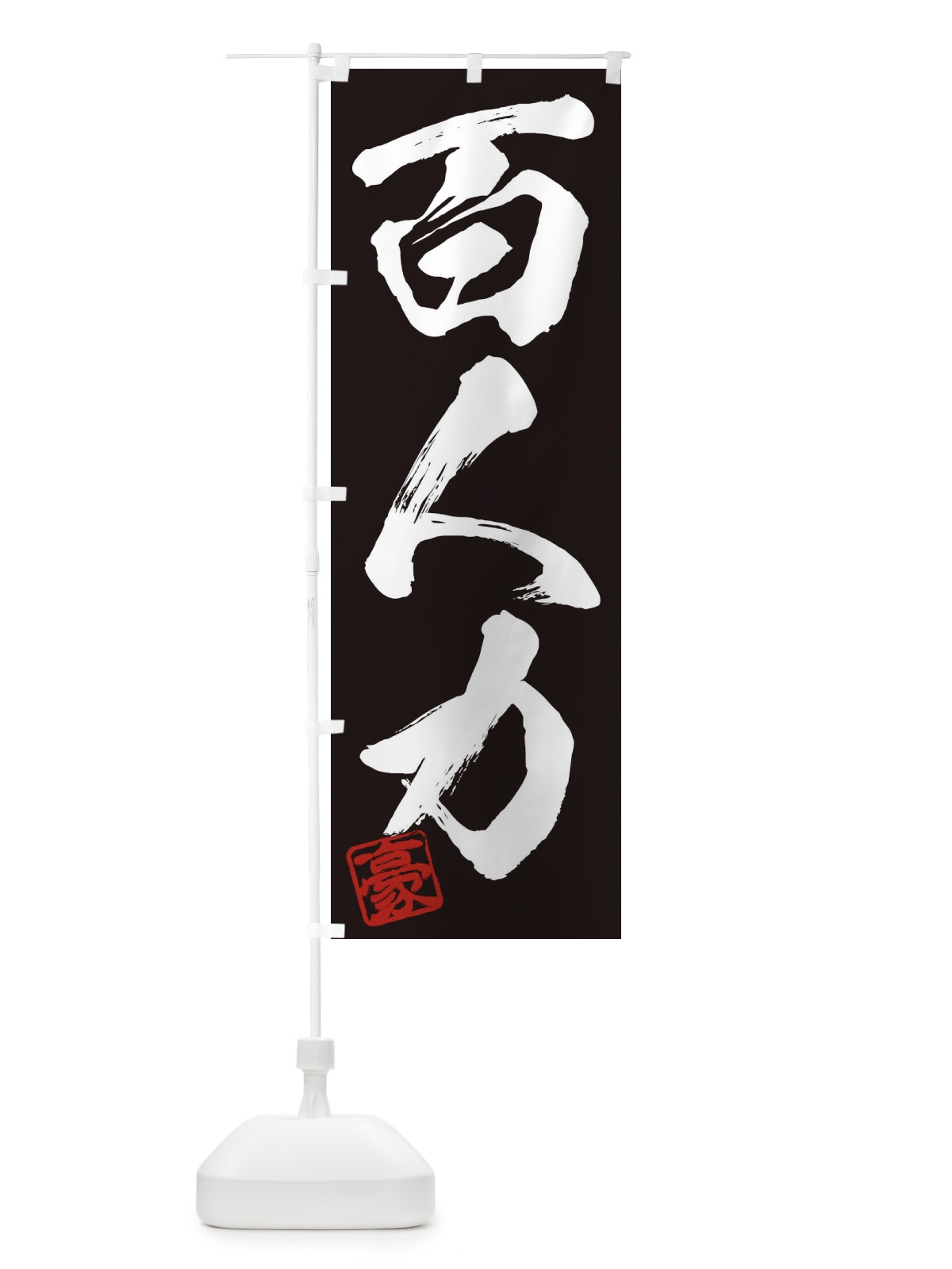 のぼり 豪・百人力・三字熟語・筆文字・墨文字・毛筆・習字 のぼり旗 35J6(デザイン【B】)