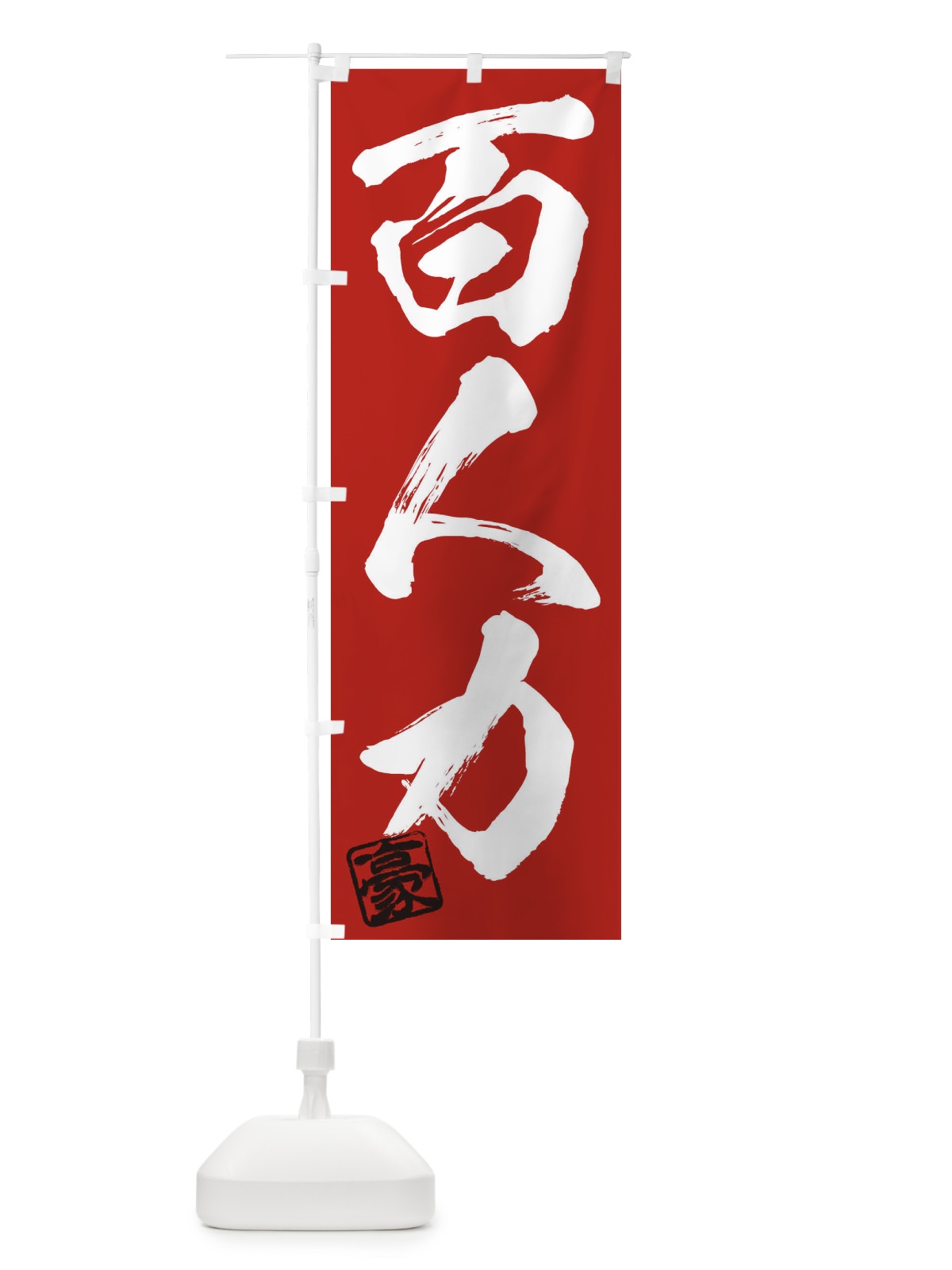 のぼり 豪・百人力・三字熟語・筆文字・墨文字・毛筆・習字 のぼり旗 35J6(デザイン【C】)