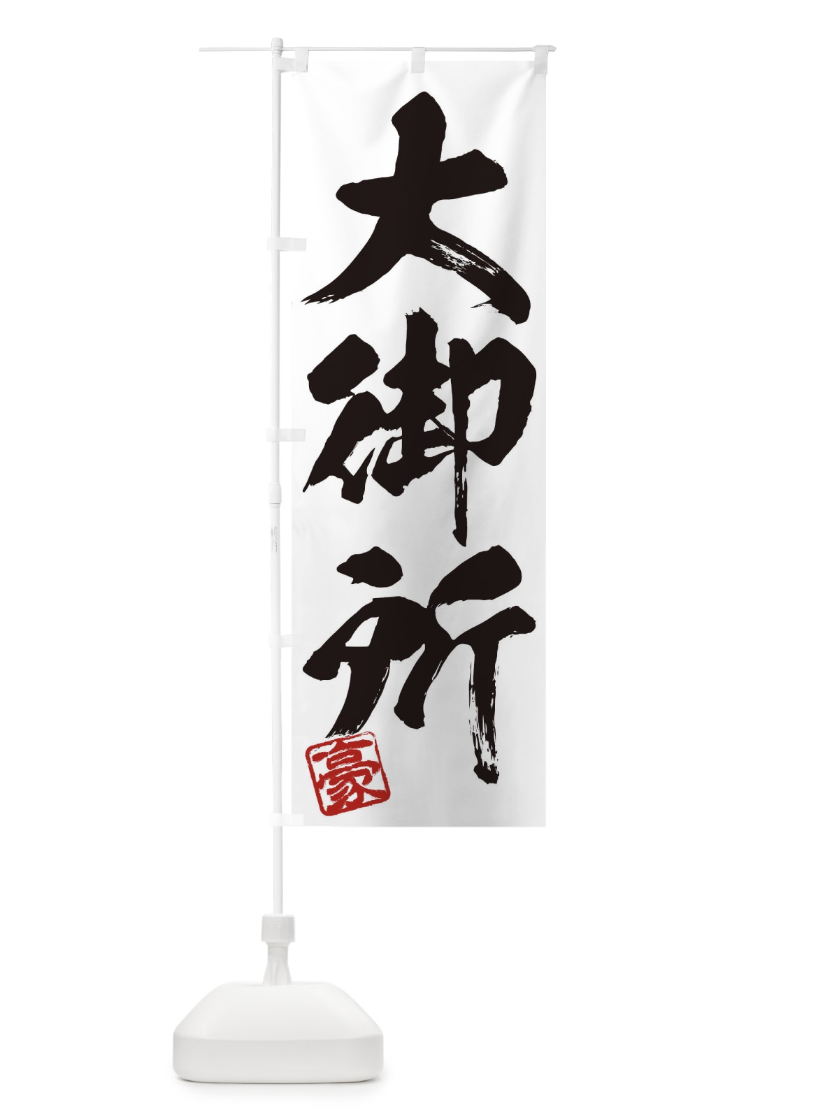 のぼり 豪・大御所・三字熟語・筆文字・墨文字・毛筆・習字 のぼり旗 35J7(デザイン【A】)