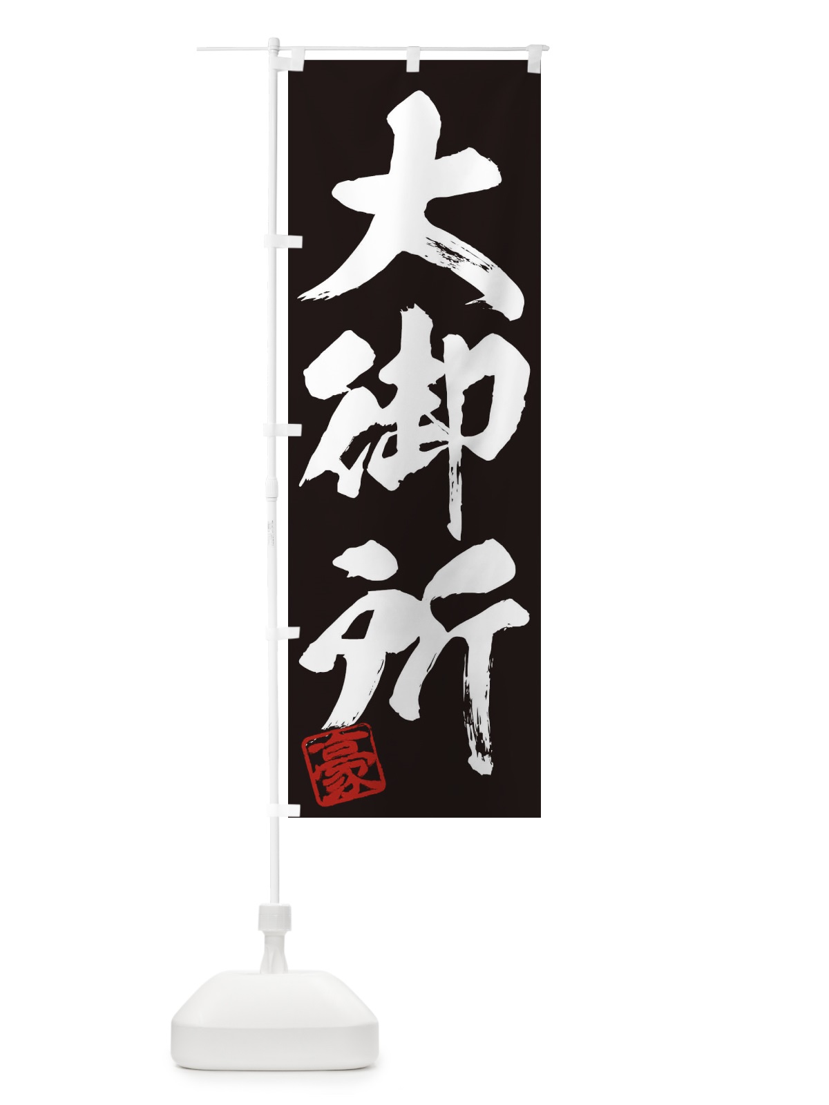 のぼり 豪・大御所・三字熟語・筆文字・墨文字・毛筆・習字 のぼり旗 35J7(デザイン【B】)