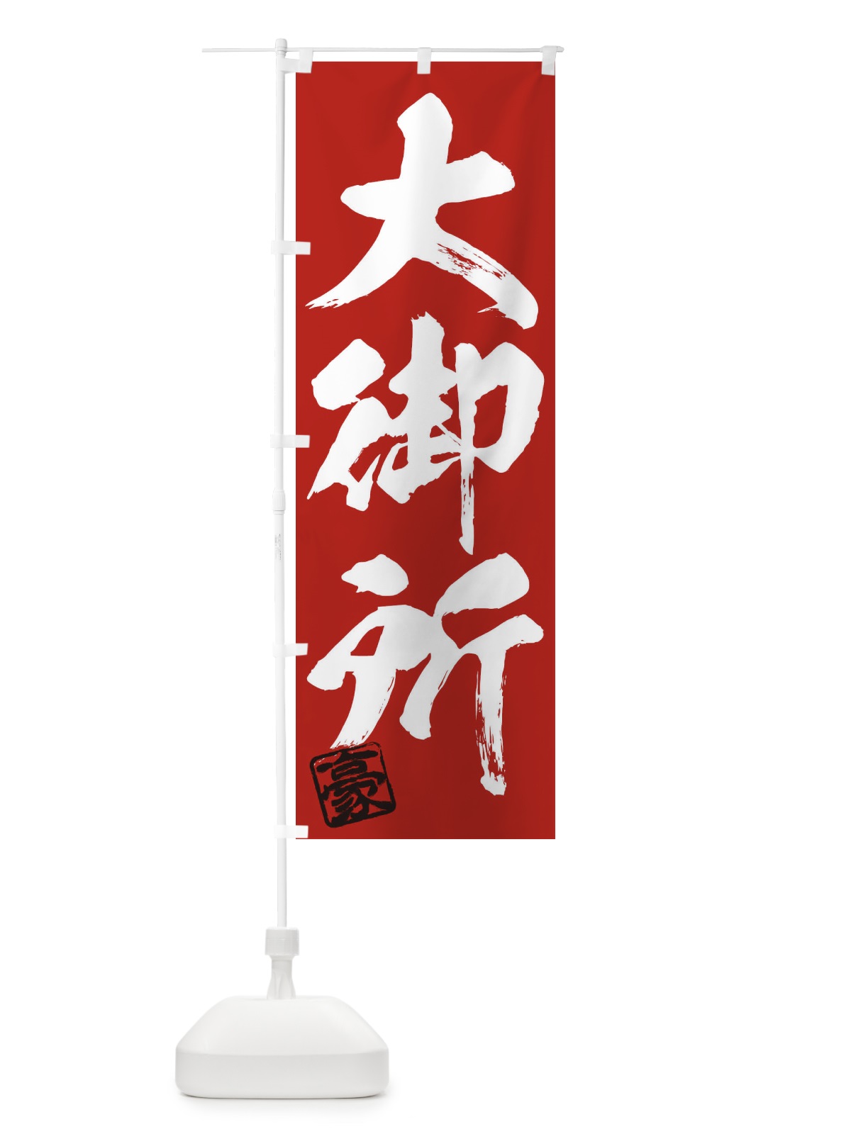 のぼり 豪・大御所・三字熟語・筆文字・墨文字・毛筆・習字 のぼり旗 35J7(デザイン【C】)