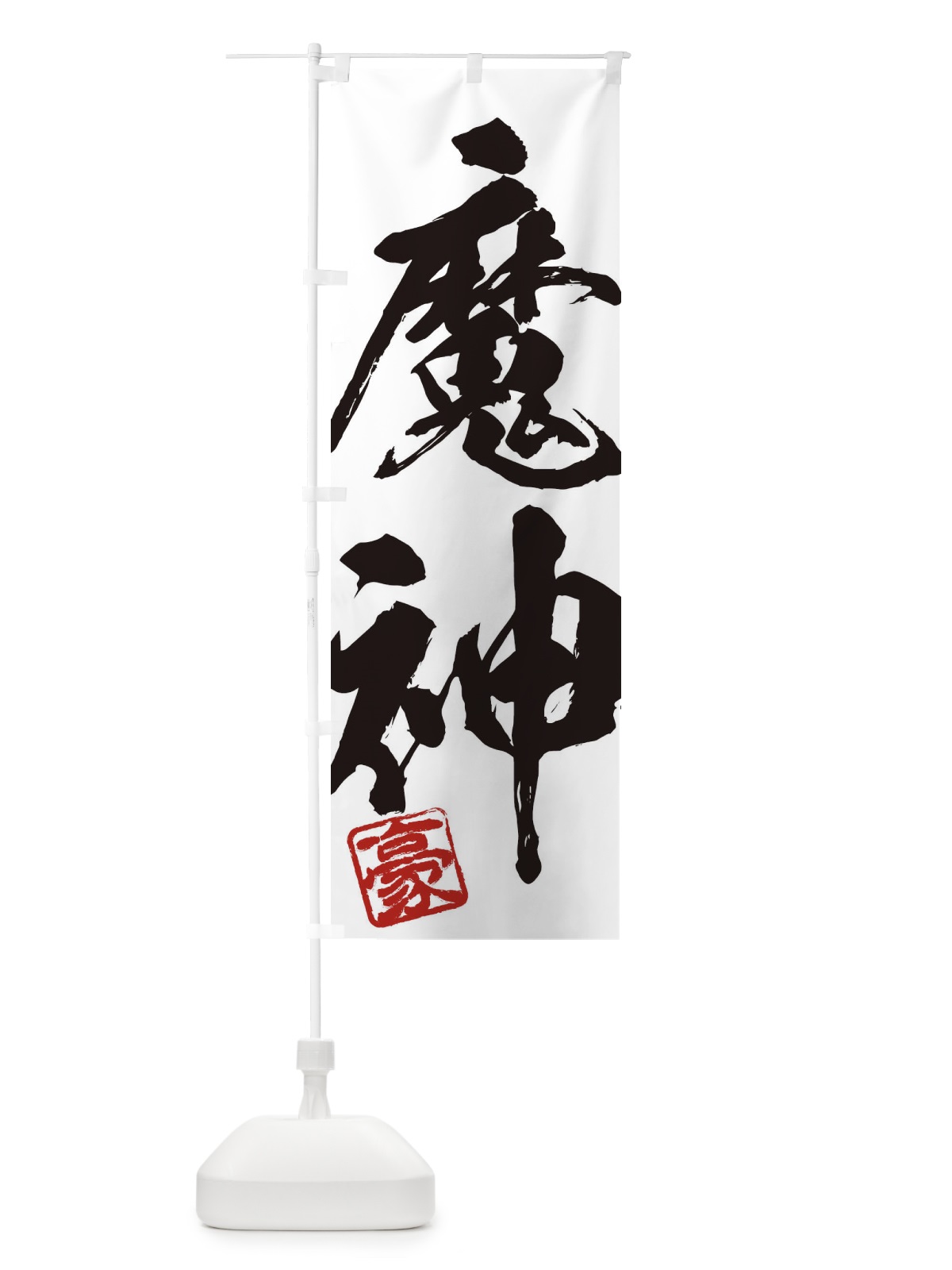 のぼり 豪・魔神・二字熟語・筆文字・墨文字・毛筆・習字 のぼり旗 35J8(デザイン【A】)