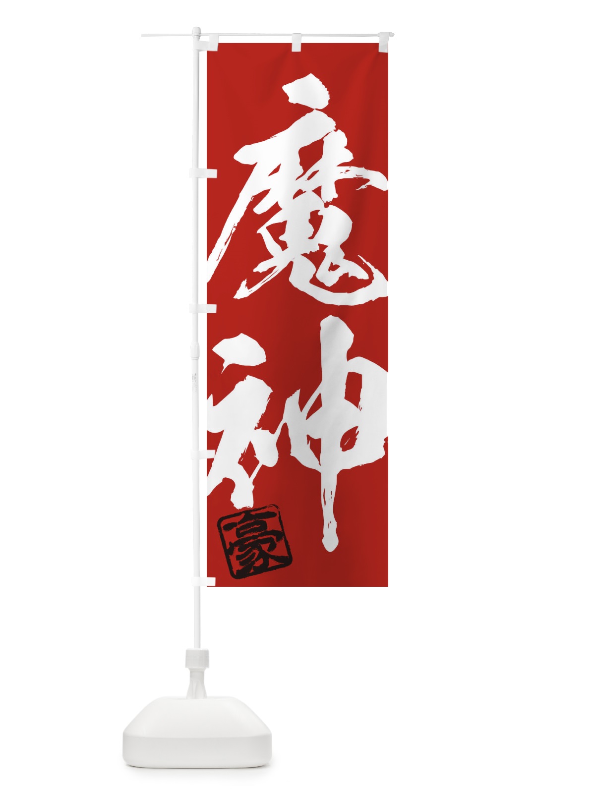 のぼり 豪・魔神・二字熟語・筆文字・墨文字・毛筆・習字 のぼり旗 35J8(デザイン【C】)
