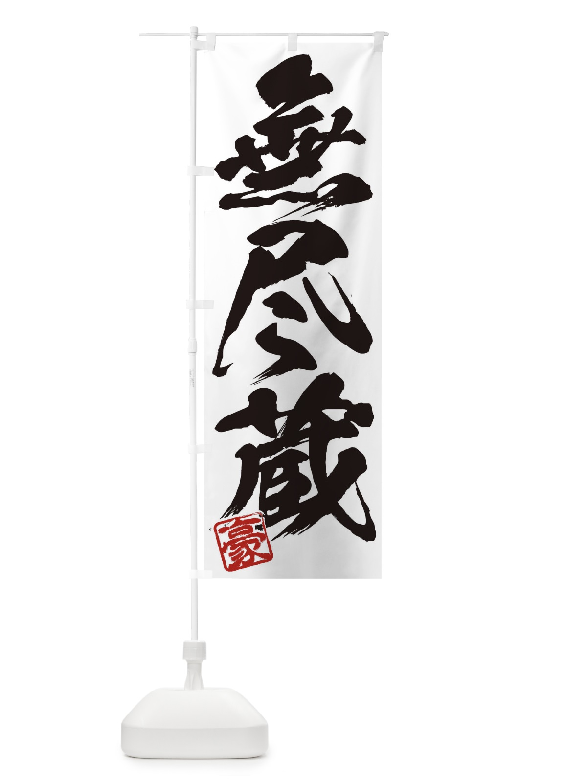 のぼり 豪・無尽蔵・三字熟語・筆文字・墨文字・毛筆・習字 のぼり旗 35JA(デザイン【A】)