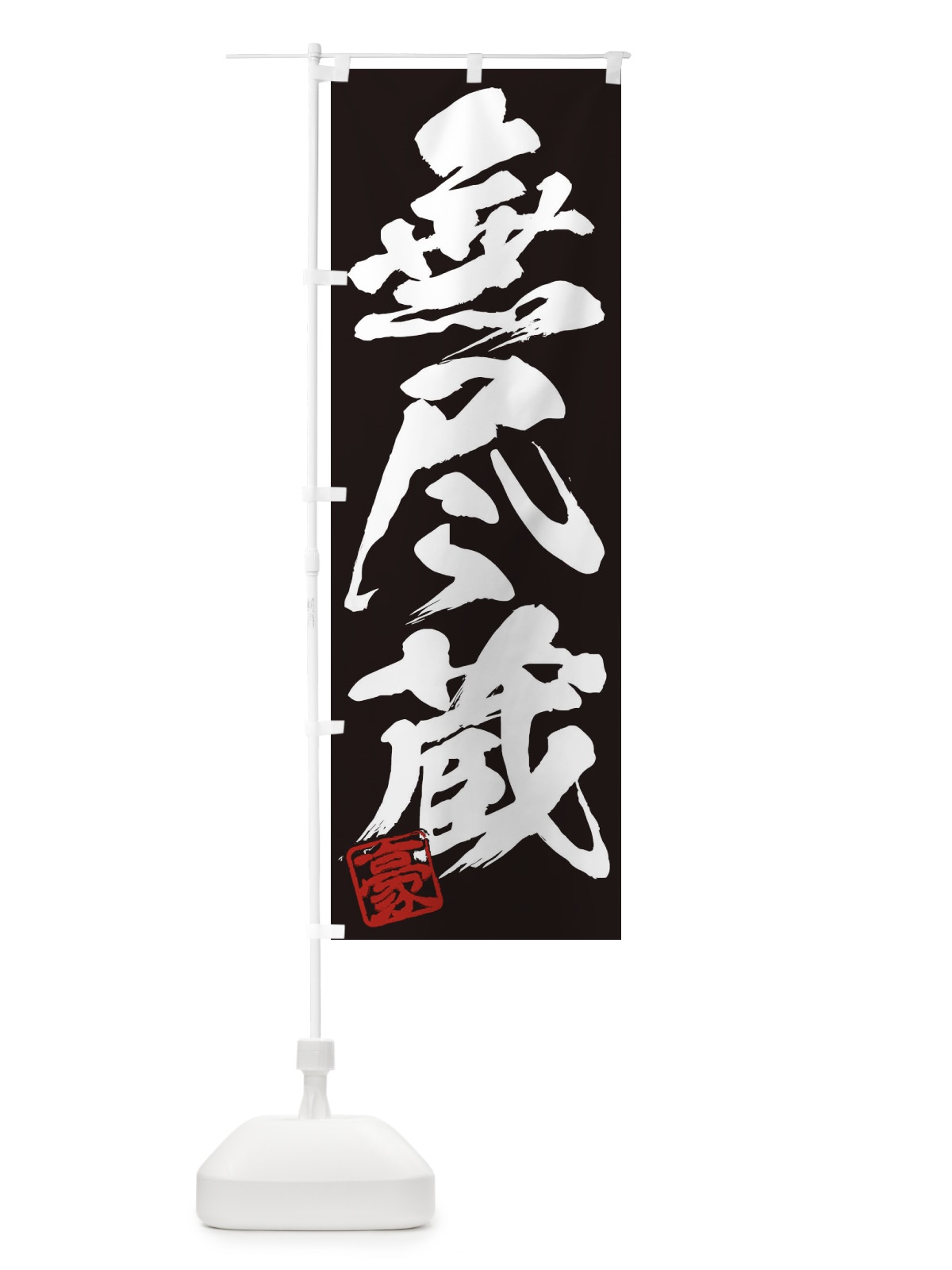 のぼり 豪・無尽蔵・三字熟語・筆文字・墨文字・毛筆・習字 のぼり旗 35JA(デザイン【B】)