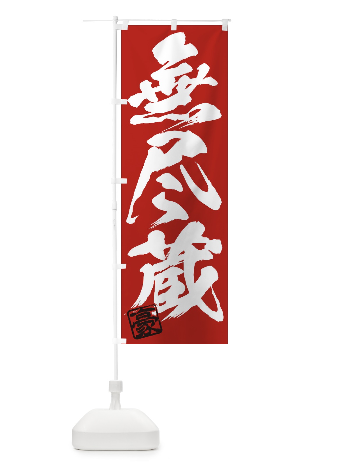 のぼり 豪・無尽蔵・三字熟語・筆文字・墨文字・毛筆・習字 のぼり旗 35JA(デザイン【C】)